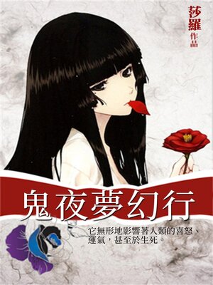 cover image of 鬼夜夢幻行